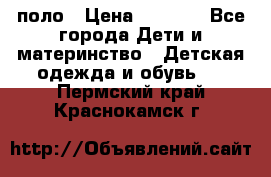 Dolce gabbana поло › Цена ­ 1 000 - Все города Дети и материнство » Детская одежда и обувь   . Пермский край,Краснокамск г.